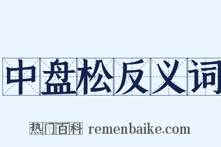 中盘松反义词是什么意思的图片